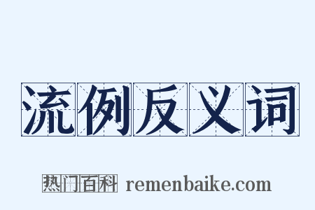 流例反义词是什么意思的图片